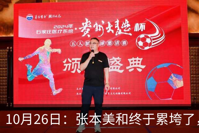 10月26日：张本美和终于累垮了，与陈熠打到时，在暂停期间