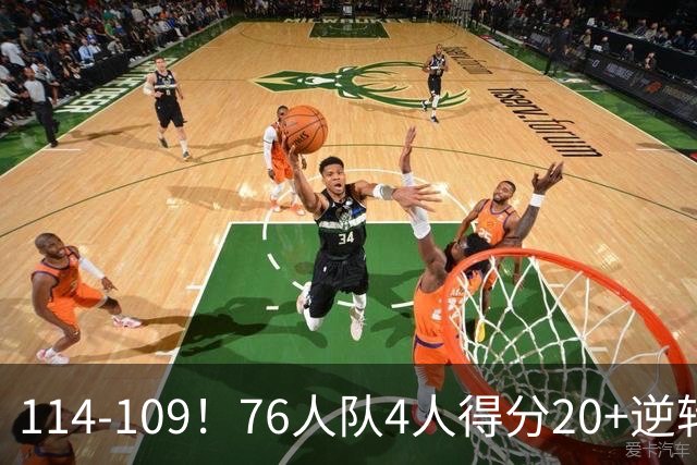 114-109！76人队4人得分20+逆转步行者，詹姆斯13分10助攻