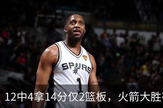 12中4拿14分仅2篮板，火箭大胜夜他正负值+23