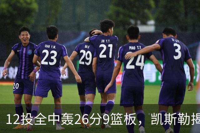 12投全中轰26分9篮板，凯斯勒揭幕战把紧张感全释放了