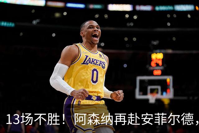 13场不胜！阿森纳再赴安菲尔德，阿尔特塔的旧账还没算清