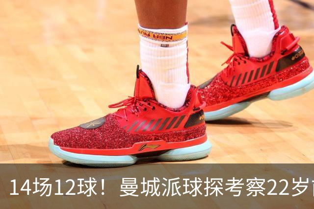 14场12球！曼城派球探考察22岁前锋，哈兰德替补有解了