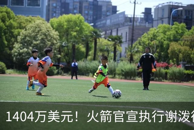 1404万美元！火箭官宣执行谢泼德第4年选项 明夏有望提前续约