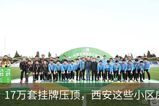 17万套挂牌压顶，西安这些小区房子跌回六年前，比老破小更危险