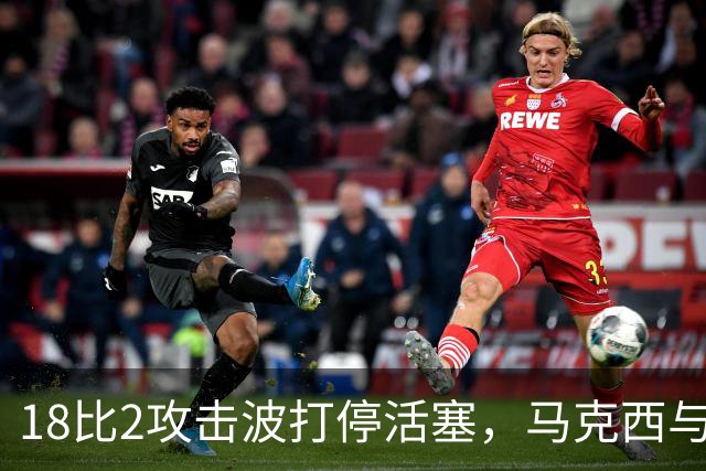 18比2攻击波打停活塞，马克西与詹姆斯联手追到只差5分
