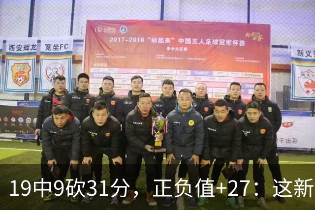 19中9砍31分，正负值+27：这新秀气质真不像新秀