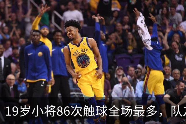 19岁小将86次触球全场最多，队友：天空才是他的极限