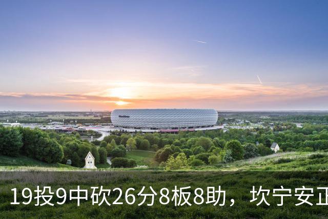 19投9中砍26分8板8助，坎宁安正负值+20打穿76人
