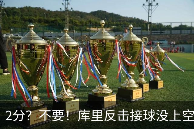2分？不要！库里反击接球没上空篮 选择给身后小佩顿秀了个背扣