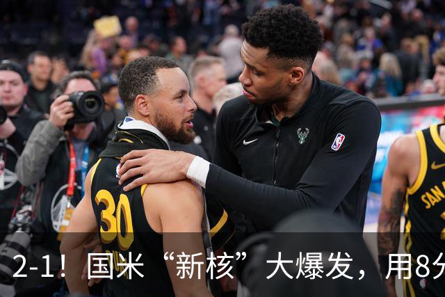 2-1！国米“新核”大爆发，用8分钟完成大逆转，尽显“巨星风范”