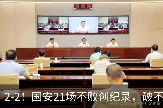 2-2！国安21场不败创纪录，破不了全北现代不胜魔咒，获球迷好评
