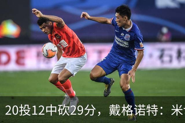 20投12中砍29分，戴格诺特：米切尔持球时再次掌控比赛
