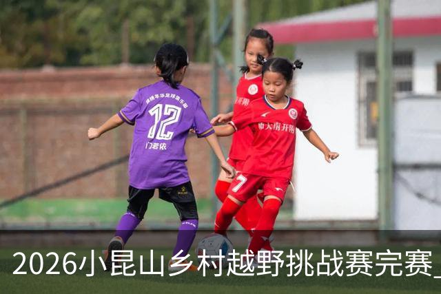 2026小昆山乡村越野挑战赛完赛 两千跑者齐聚三大竞赛组别