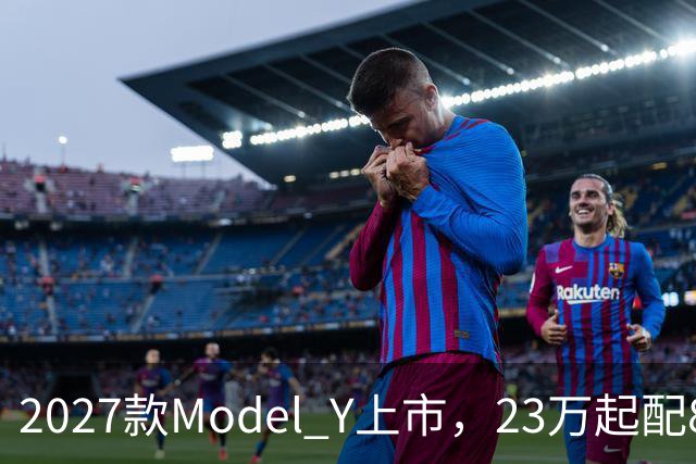 2027款Model Y上市，23万起配830km续航，家用值得入手吗？