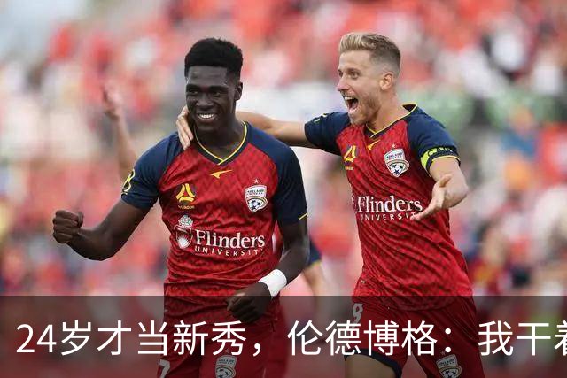 24岁才当新秀，伦德博格：我干着世界上最棒的工作
