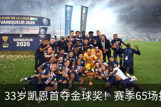 33岁凯恩首夺金球奖！赛季65场打进73球，终于迎来生涯巅峰