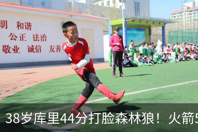 38岁库里44分打脸森林狼！火箭5-0净胜71分，弗拉格送雷霆首败，文班加时36分，西部排名乱套了！东契奇轮休湖人照赢16分