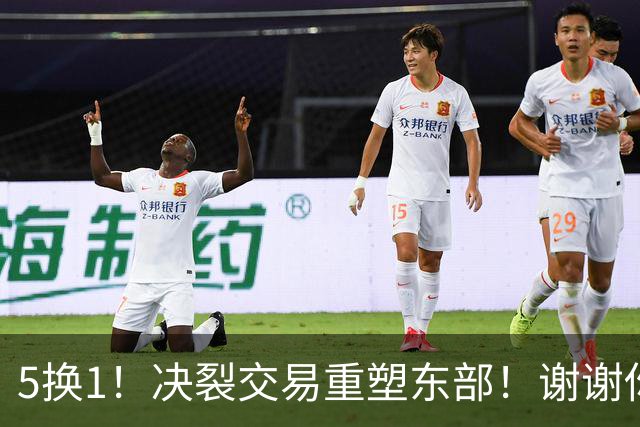 5换1！决裂交易重塑东部！谢谢你，凯尔特人！