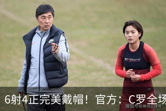6射4正完美戴帽！官方：C罗全场最佳，7次戴帽超越伊万·托尼