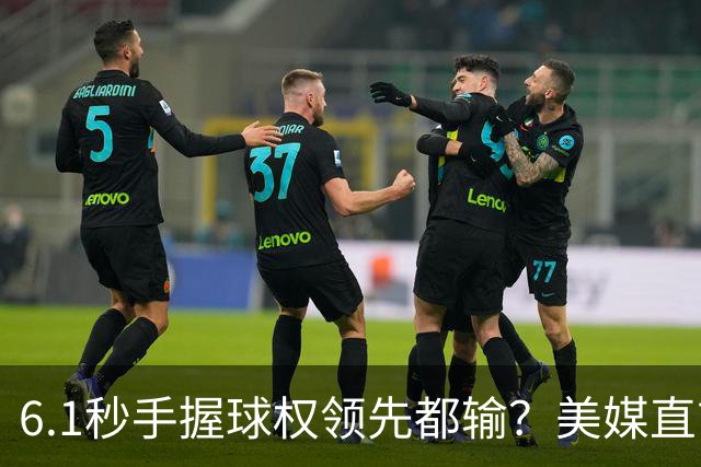 6.1秒手握球权领先都输？美媒直言布朗严重失误 绝平三分化为泡影