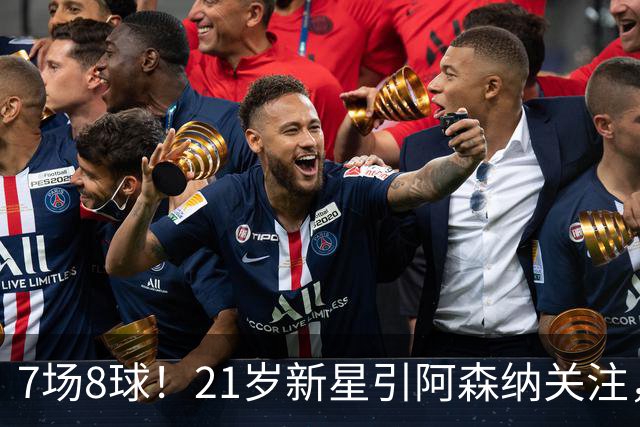 7场8球！21岁新星引阿森纳关注，蒙扎200万欧淘到宝