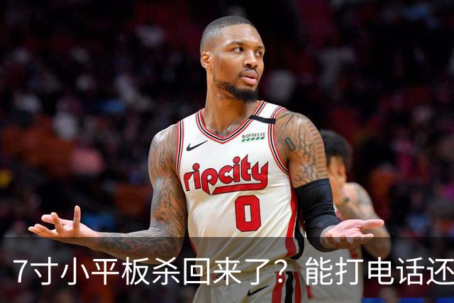 7寸小平板杀回来了？能打电话还不到千元
