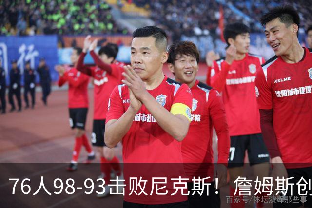 76人98-93击败尼克斯！詹姆斯创纪录，此战看到5个事实：东部格局改变了