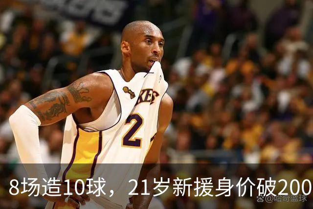 8场造10球，21岁新援身价破2000万欧，尤文也来抢人