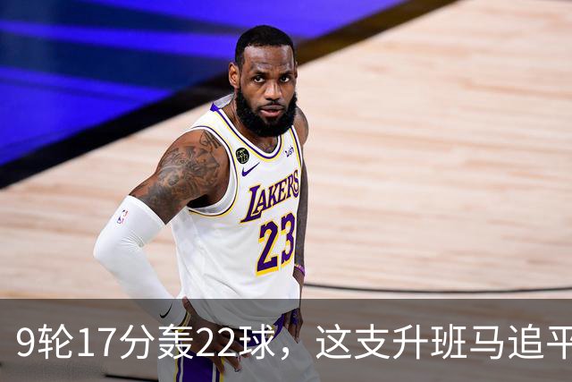 9轮17分轰22球，这支升班马追平了尤文纪录