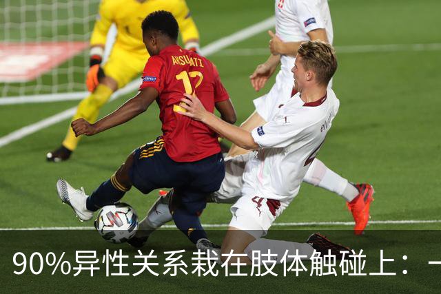 90%异性关系栽在肢体触碰上：一旦越界，再深的好感也会快速清零