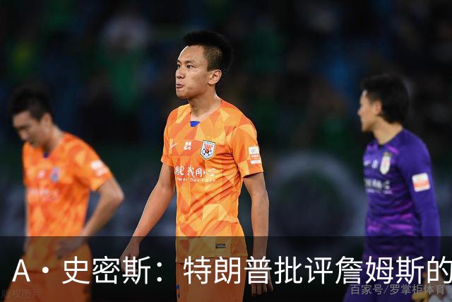 A·史密斯：特朗普批评詹姆斯的言论太过分了 他只是为了中期选举