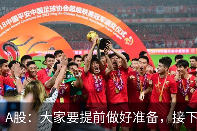 A股：大家要提前做好准备，接下去，股市或将迎来大级别的大涨？