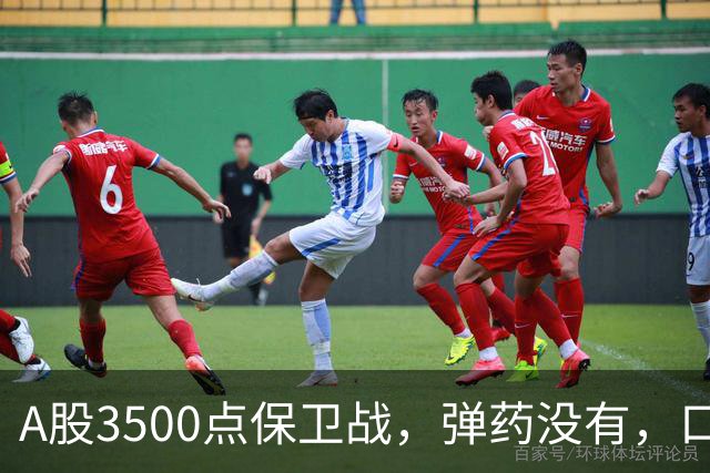 A股3500点保卫战，弹药没有，口号管够！