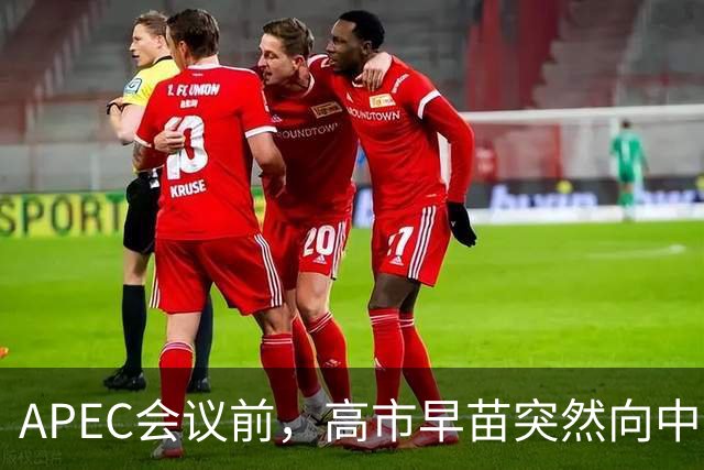APEC会议前，高市早苗突然向中方摊牌，提及台湾问题，非常不简单