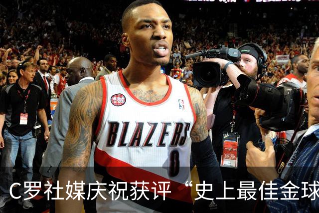 C罗社媒庆祝获评“史上最佳金球奖”：75%得票登顶，争议与热度并存