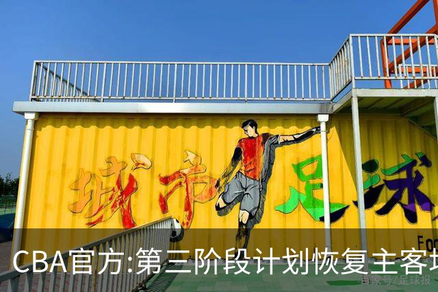 CBA官方:第三阶段计划恢复主客场 3月上旬开战