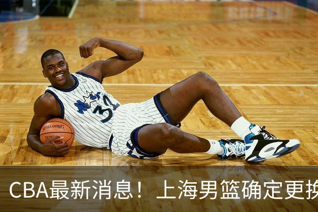 CBA最新消息！上海男篮确定更换大外援，广东宏远主帅遭遇质疑