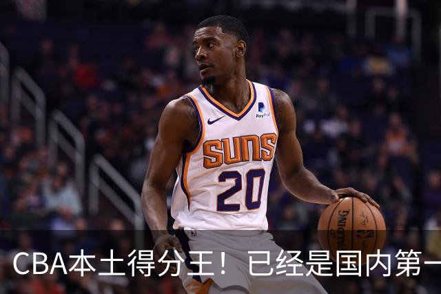 CBA本土得分王！已经是国内第一后卫，感谢郭士强培养