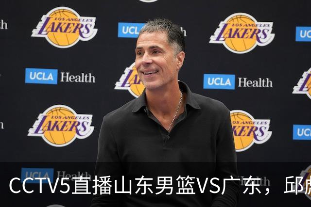 CCTV5直播山东男篮VS广东，邱彪发愁外援，杨溢和徐杰状态大不同