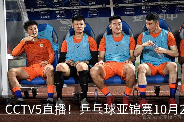 CCTV5直播！乒乓球亚锦赛10月24日赛程：国乒女单女双冲4强，黄友政两战张本智和