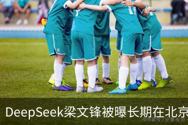 DeepSeek梁文锋被曝长期在北京租房 房间布置比较简单