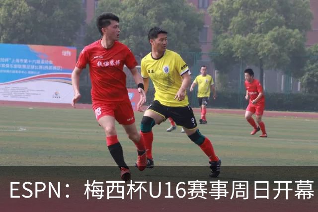 ESPN：梅西杯U16赛事周日开幕，来自三大洲的16家俱乐部参赛