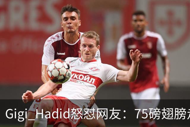 Gigi Hadid怒怼网友：75磅翅膀走秀，你们根本不懂