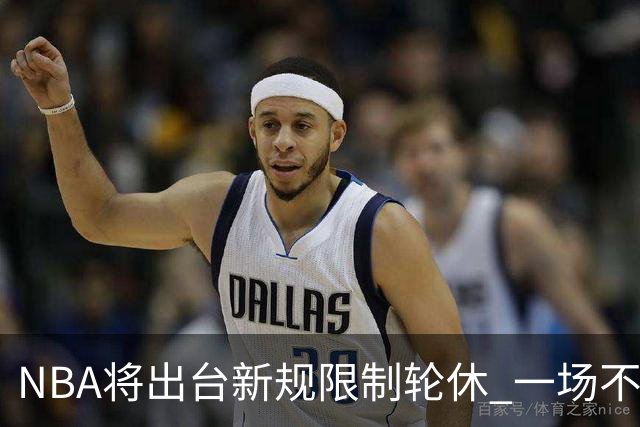 NBA将出台新规限制轮休 一场不能轮休两位球星