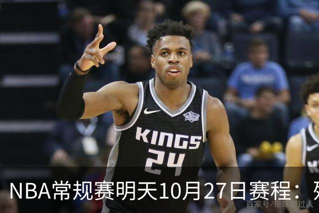 NBA常规赛明天10月27日赛程：残阵雷霆VS太阳，火箭冲击4连胜