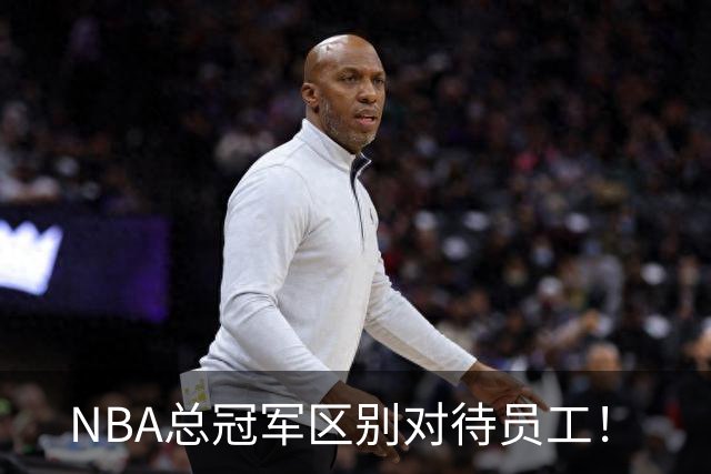 NBA总冠军区别对待员工！