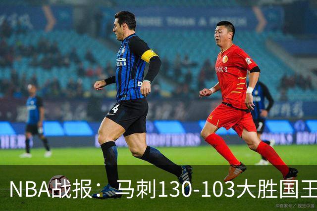 NBA战报：马刺130-103大胜国王，文班亚马29+10+2