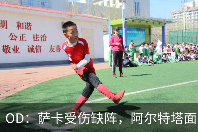 OD：萨卡受伤缺阵，阿尔特塔面临右路用人难题
