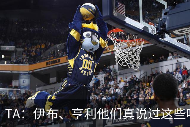 TA：伊布、亨利他们真说过这些吗？足球圈假引语为何愈演愈烈