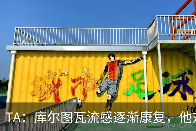 TA：库尔图瓦流感逐渐康复，他对进入比赛名单持乐观态度